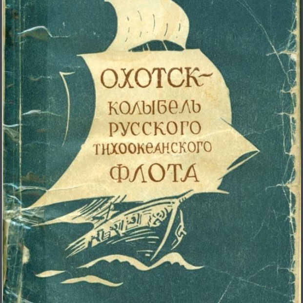 Охотск – колыбель Русского Тихоокеанского флота